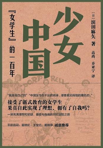 少女中国:"女学生"的一百年