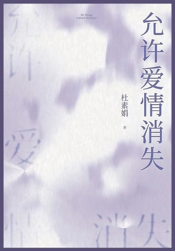 允许爱情消失