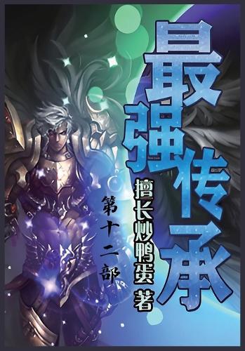 最强传承:第十二部