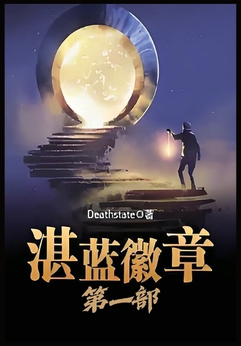 湛蓝徽章:第一部