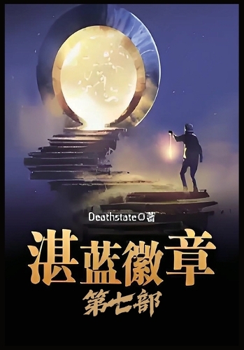 湛蓝徽章：第七部