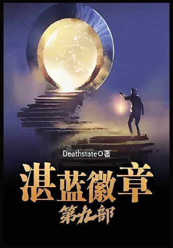 湛蓝徽章：第九部