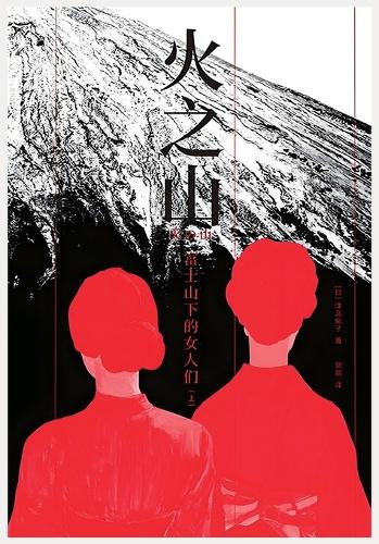 火之山:富士山下的女人们