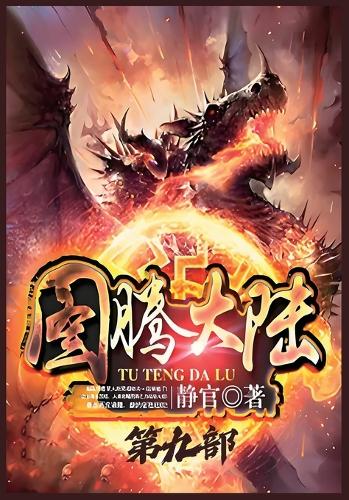 图腾大陆:第九部