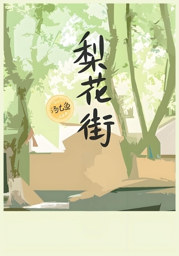 梨花街
