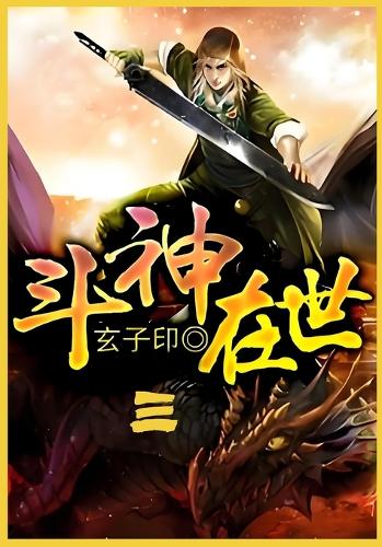 斗神在世第三部