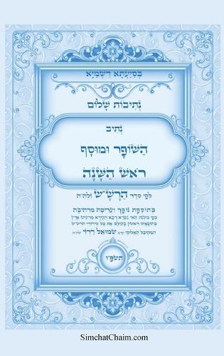 נתיבות שלום - סידור הרש"ש נתיב השופר ומוסף לר&