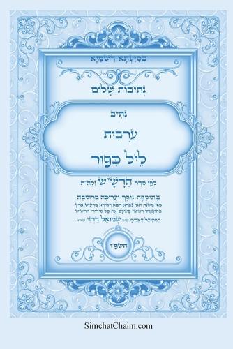 נתיבות שלום - נתיב ערבית ליל כיפור ועוד לפי ס&