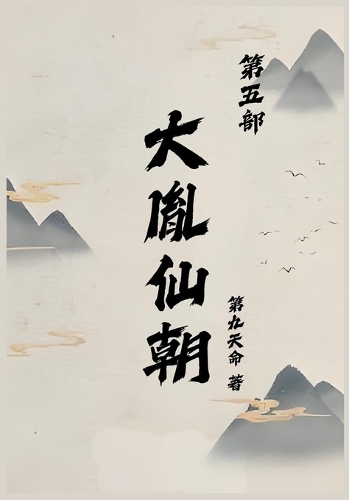 大胤仙朝第五部