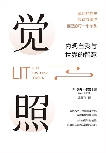 觉照:内观自我与世界的智慧
