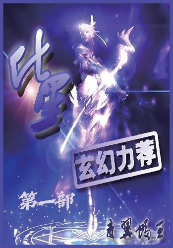 化星:第一部
