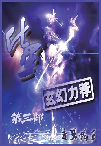 化星:第三部