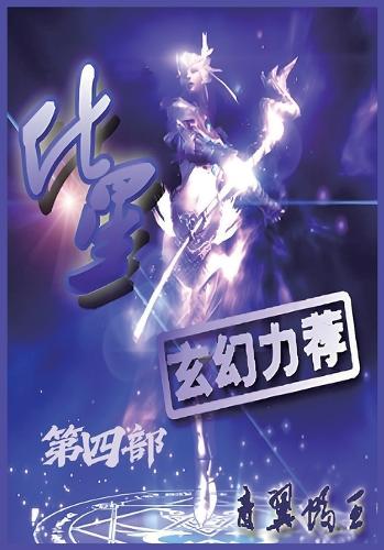 化星:第四部