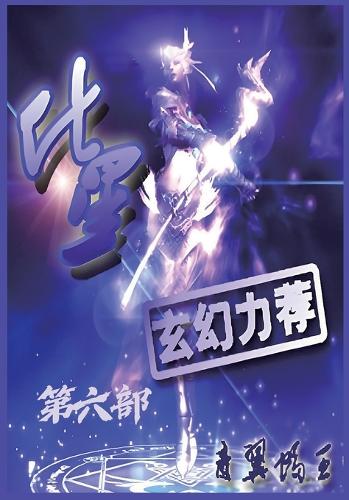 化星:第六部