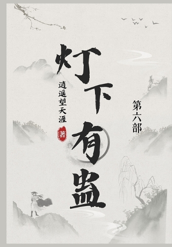 灯下有蛊
