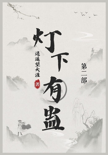 灯下有蛊
