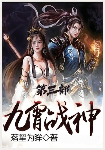 九霄战神:第三部