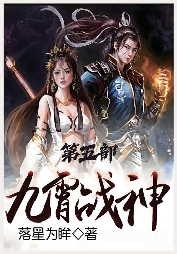 九霄战神:第五部