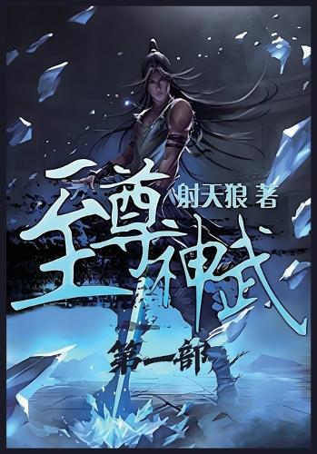 至尊神武:第一部