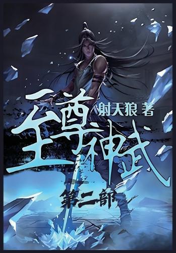 至尊神武:第二部