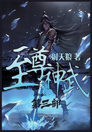 至尊神武:第三部