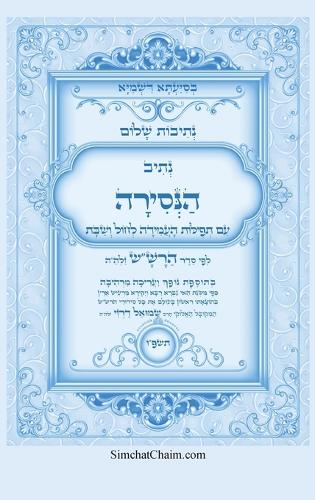 נתיבות שלום - נתיב הנסירה לעשרת ימי התשובה ל&#