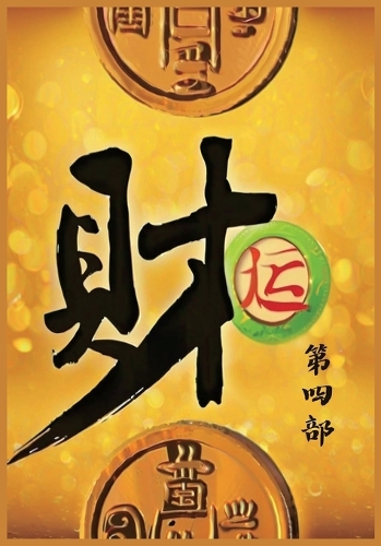 财运:第四部