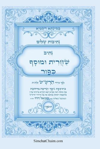 נתיבות שלום - נתיב שחרית ומוסף ליום כיפור לפ&#