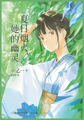 夏日烟火,她的幽灵