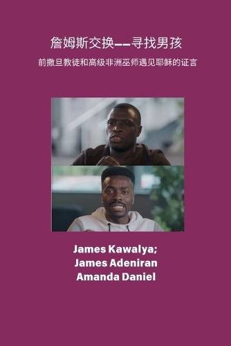 詹姆斯交换所--寻找男孩 证词 前撒旦教徒和高级非洲巫师遇见耶稣