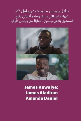 تبادل جيمسز - البحث عن طفل ذكر شهادة شيطاني س&