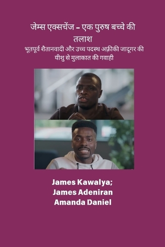 जेम्स एक्सचेंज - एक पुरुष बच्चे की तलाश की गव&