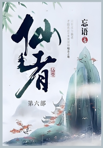 仙者