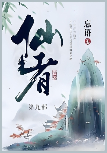 仙者