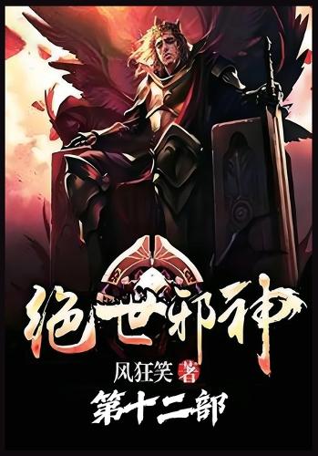 绝世邪神:第十二部