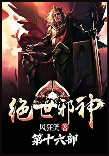 绝世邪神:第十六部