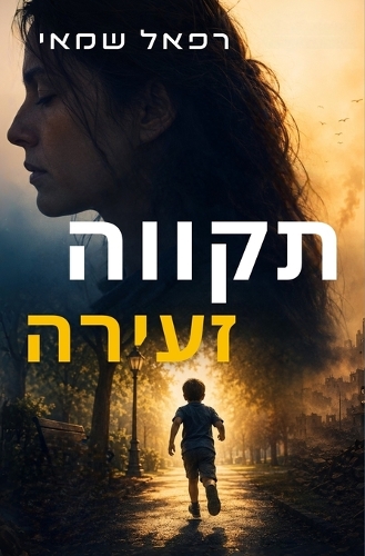 תקווה זעירה
