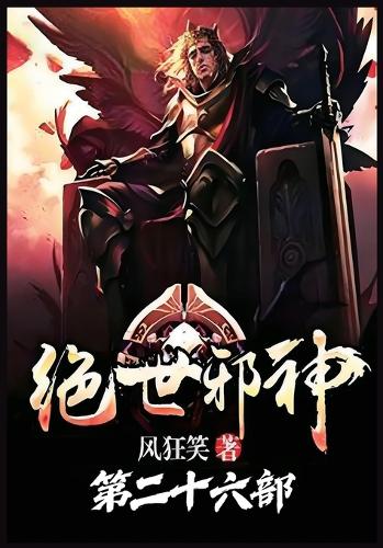 绝世邪神:第二十六部