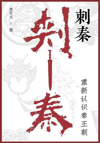 刺秦:重新认识秦王朝