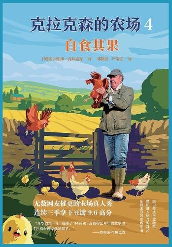 克拉克森的农场 4:自食其果