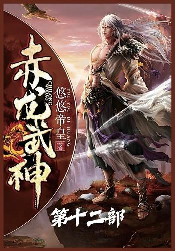赤龙武神:第十二部