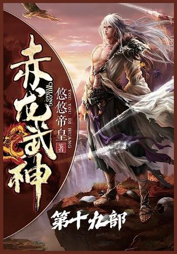 赤龙武神:第十九部