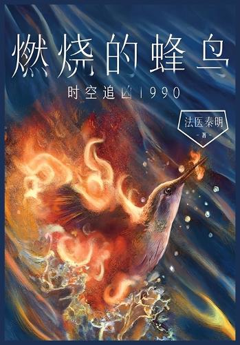 燃烧的蜂鸟:时空追凶1990