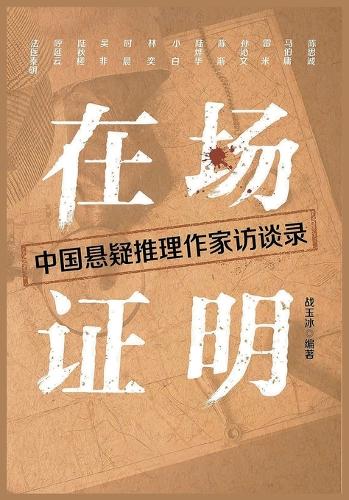 在场证明:中国悬疑推理作家访谈录
