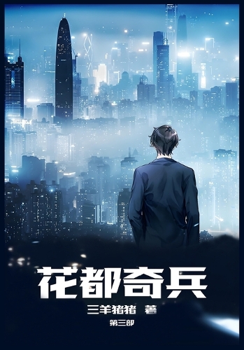 花都奇兵:第三部