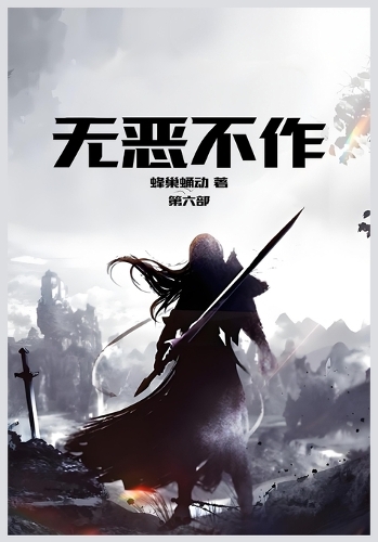 无恶不作