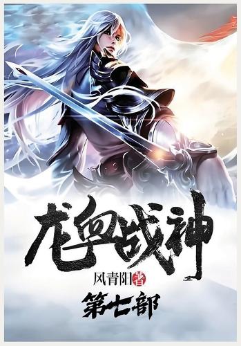 龙血战神:第七部
