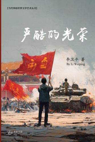 严酷的光荣