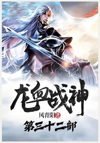 龙血战神:第三十二部