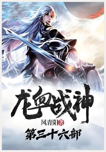 龙血战神:第三十六部